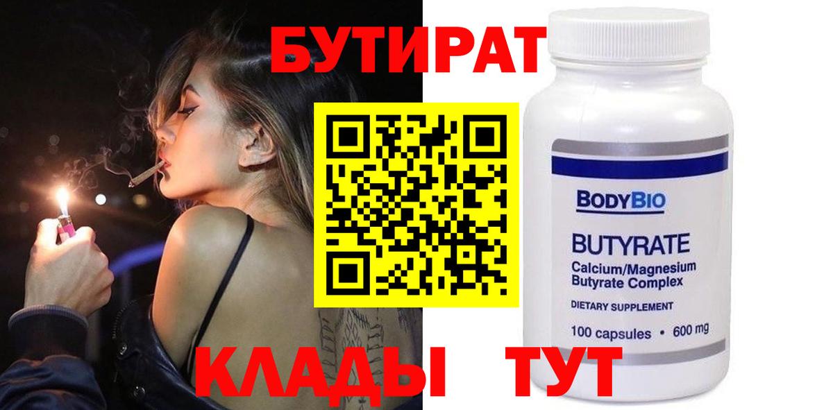 Бутират BDO 33%  БУТИРАТ  Батайск  Вход с VPN 