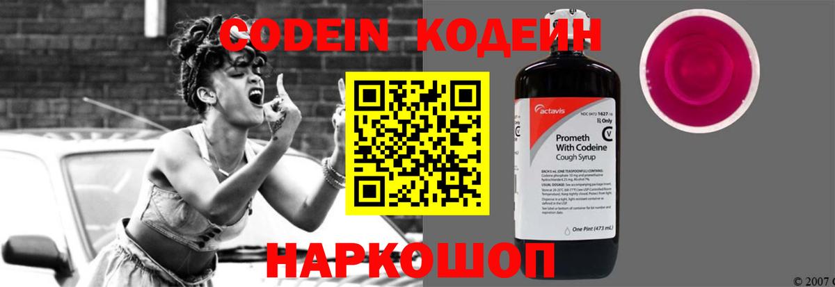 Батайск  Codein напиток Lean (лин)  Вход с VPN  Codein Purple Drank 